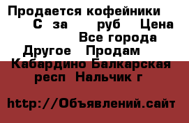 Продается кофейники Colibri С5 за 80800руб  › Цена ­ 80 800 - Все города Другое » Продам   . Кабардино-Балкарская респ.,Нальчик г.